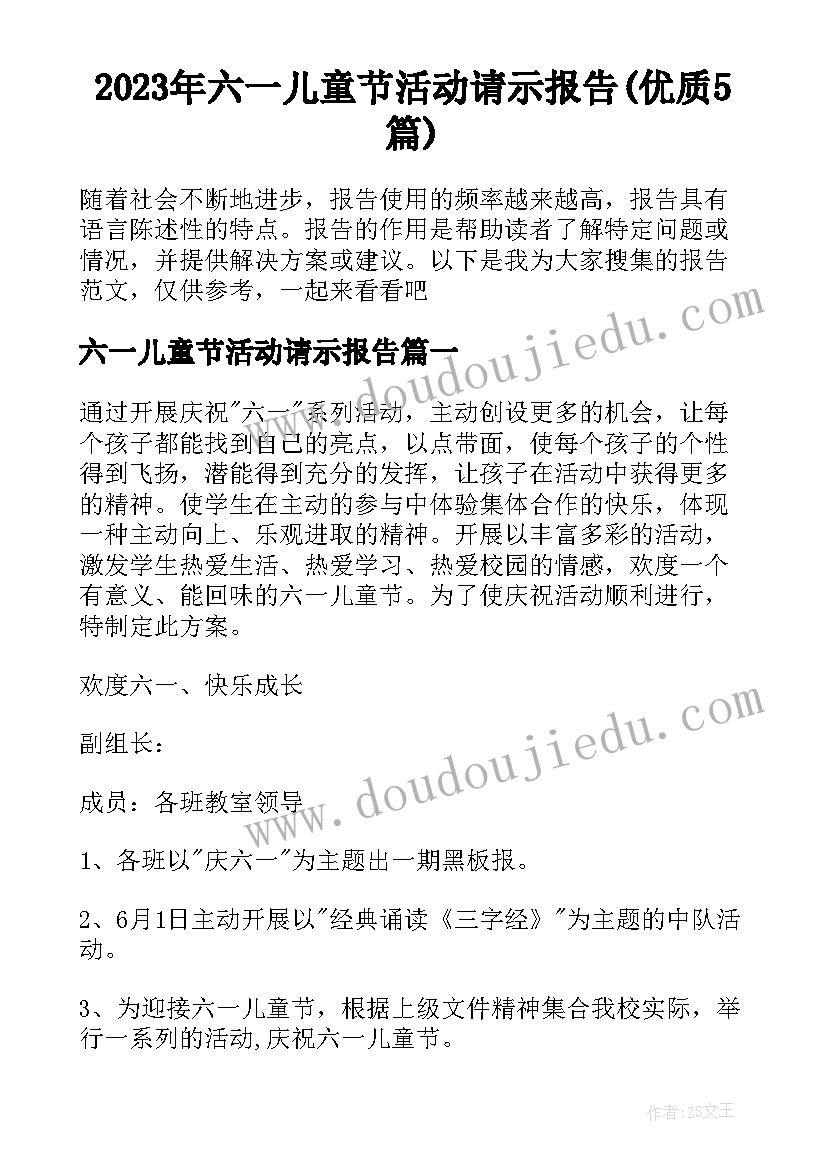 2023年六一儿童节活动请示报告(优质5篇)