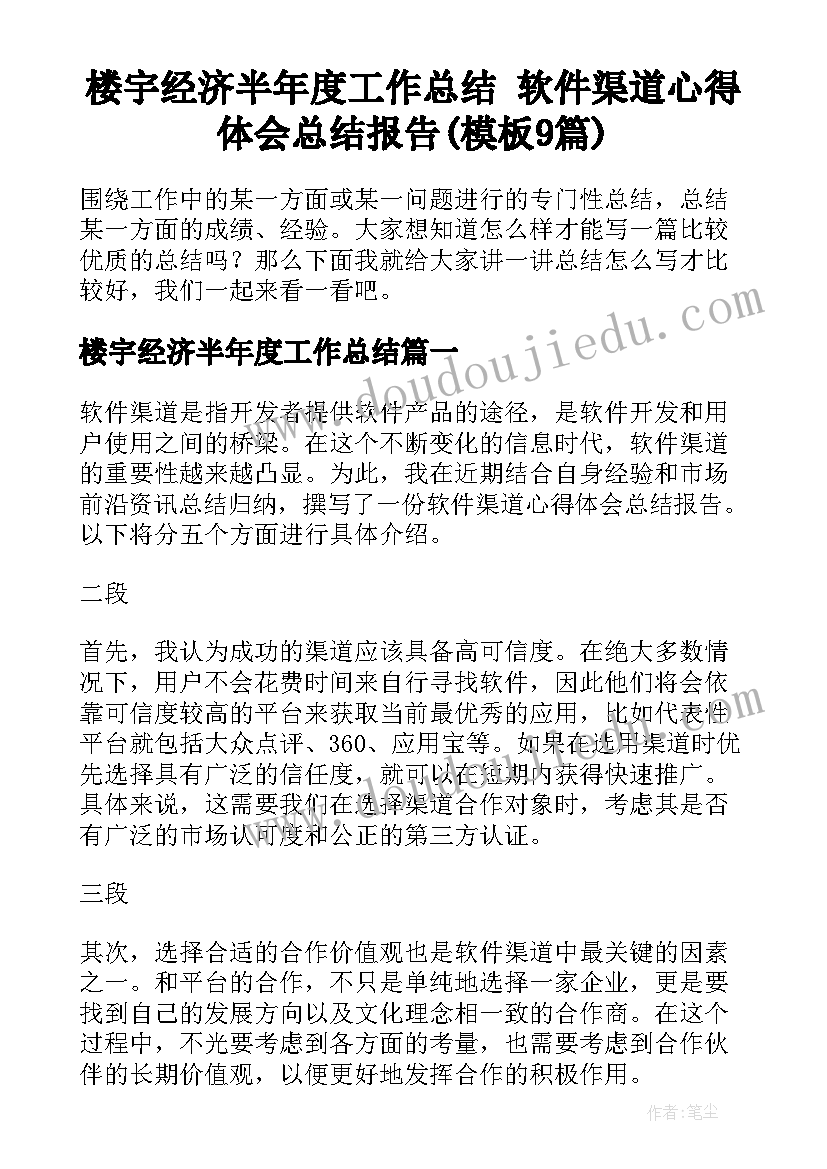 楼宇经济半年度工作总结 软件渠道心得体会总结报告(模板9篇)