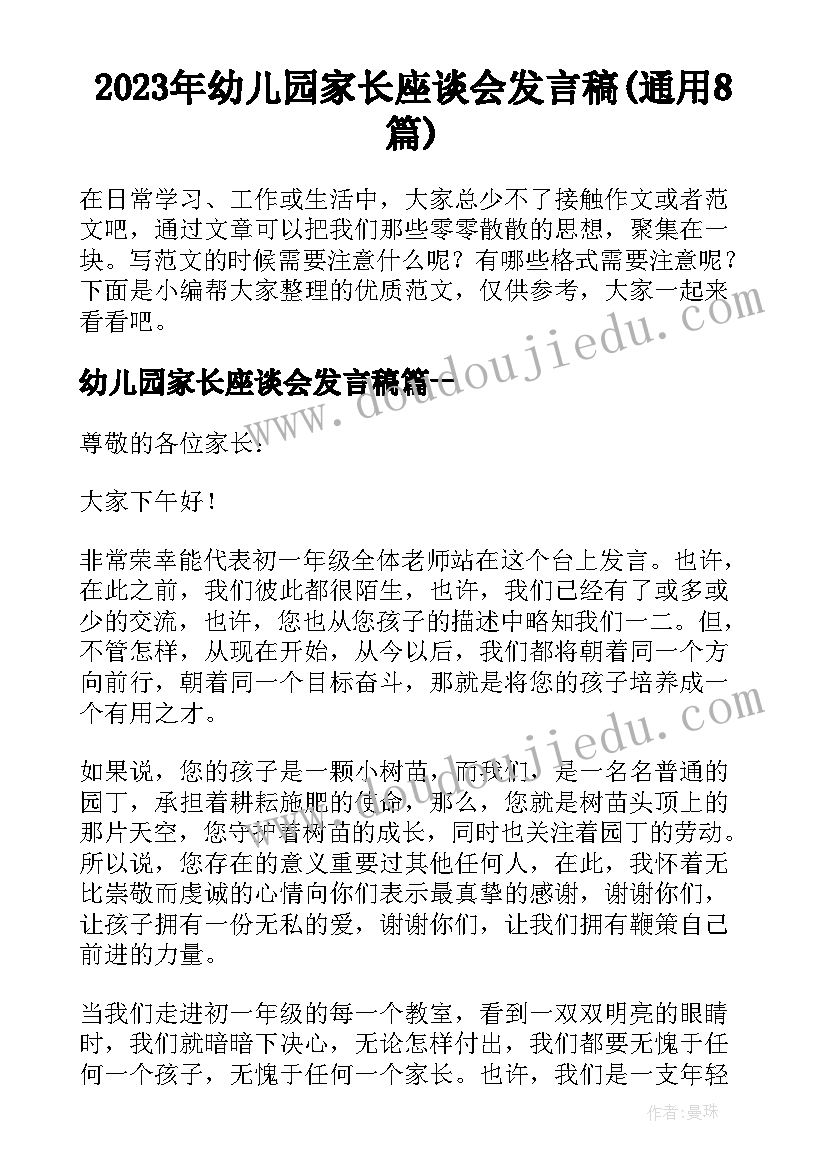 2023年幼儿园家长座谈会发言稿(通用8篇)