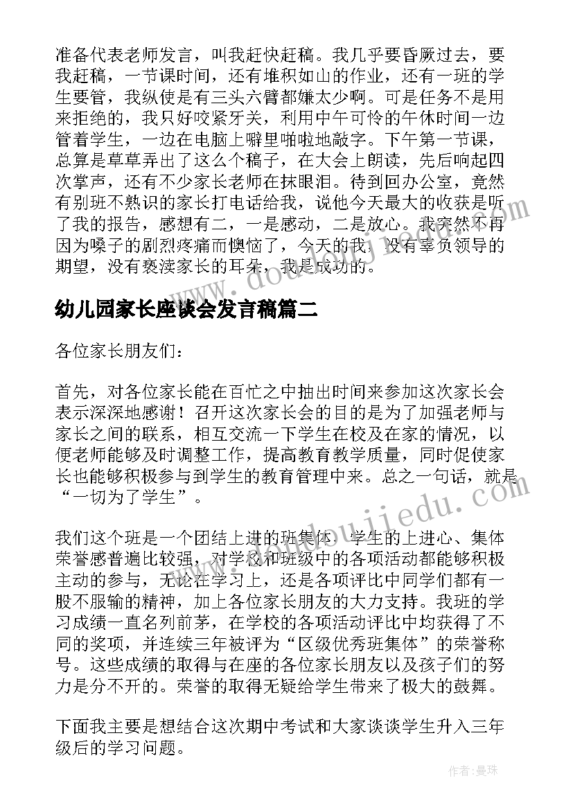 2023年幼儿园家长座谈会发言稿(通用8篇)