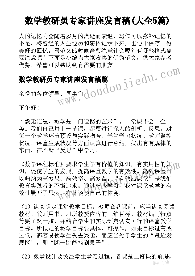 数学教研员专家讲座发言稿(大全5篇)