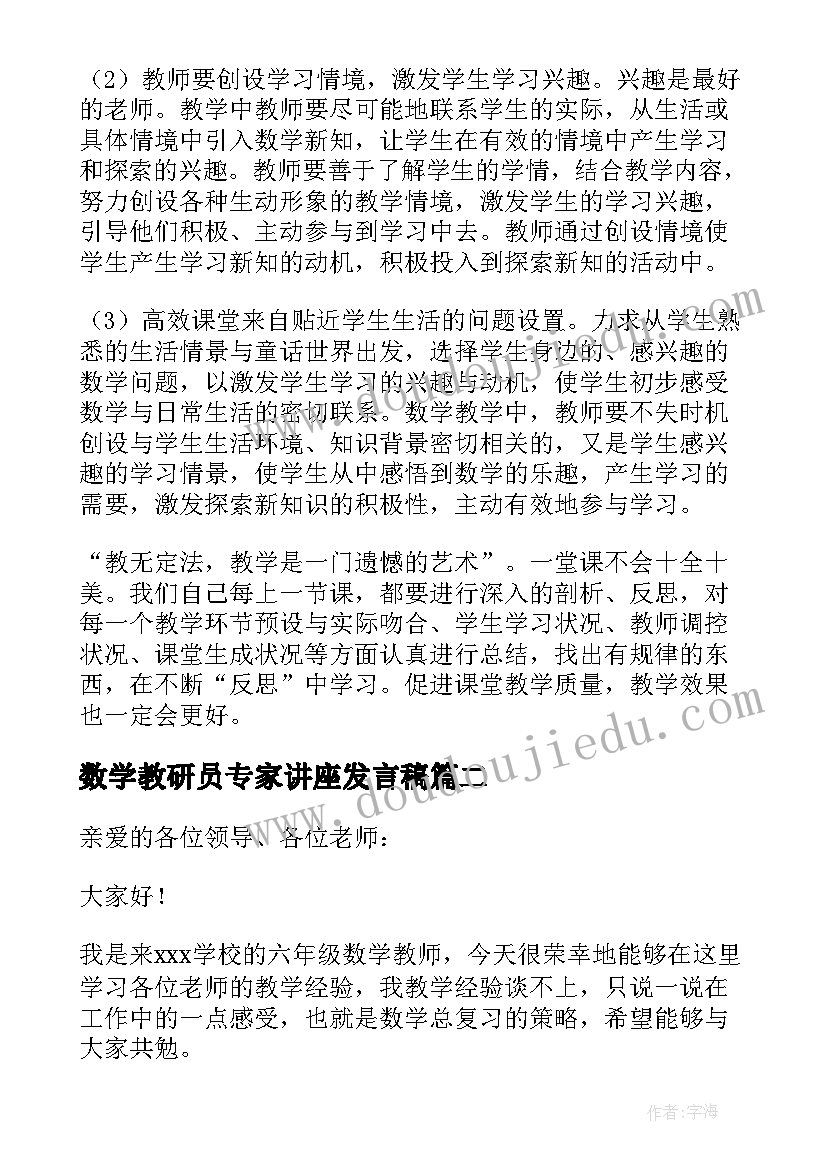 数学教研员专家讲座发言稿(大全5篇)