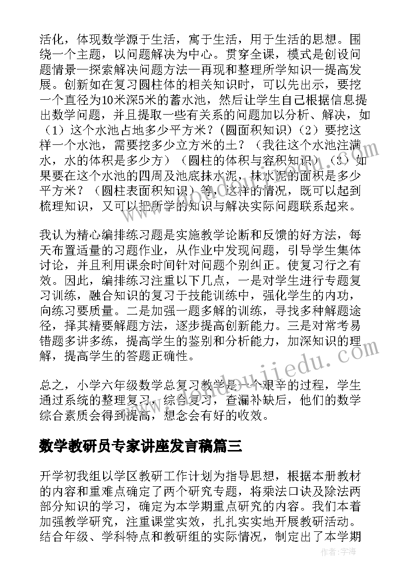 数学教研员专家讲座发言稿(大全5篇)