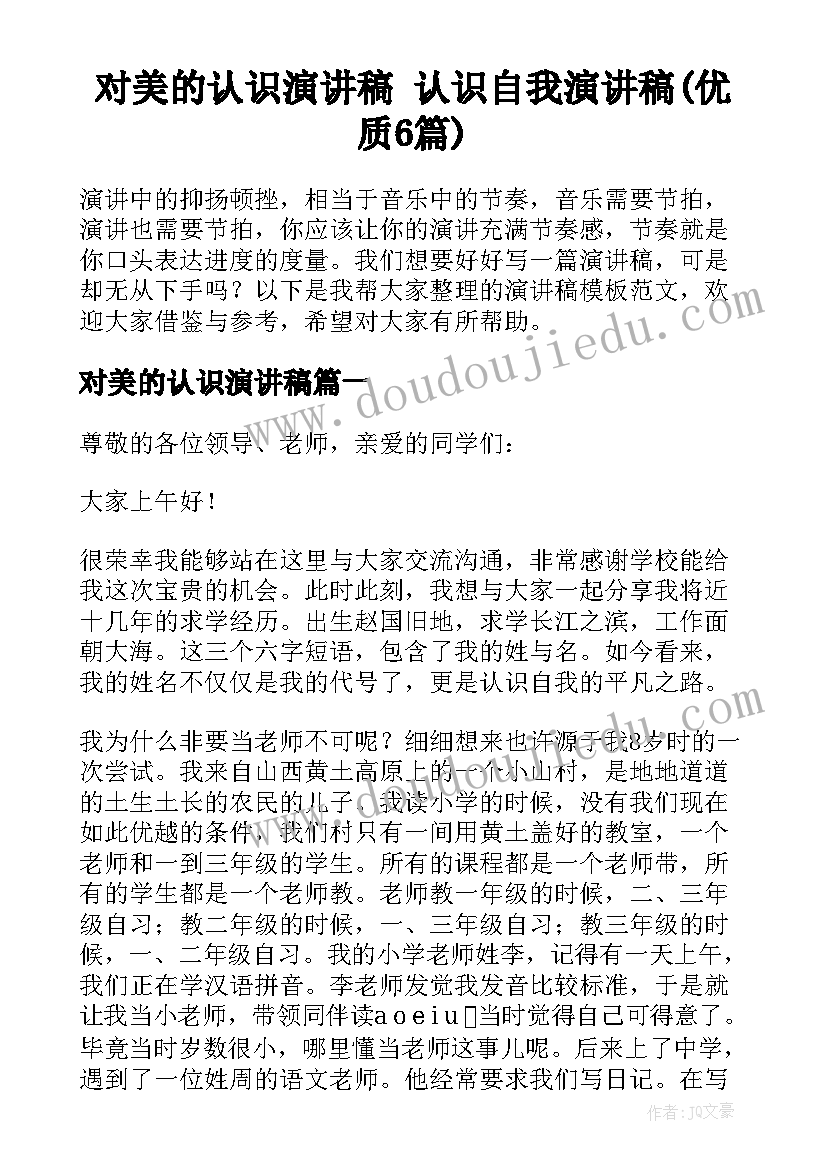 对美的认识演讲稿 认识自我演讲稿(优质6篇)