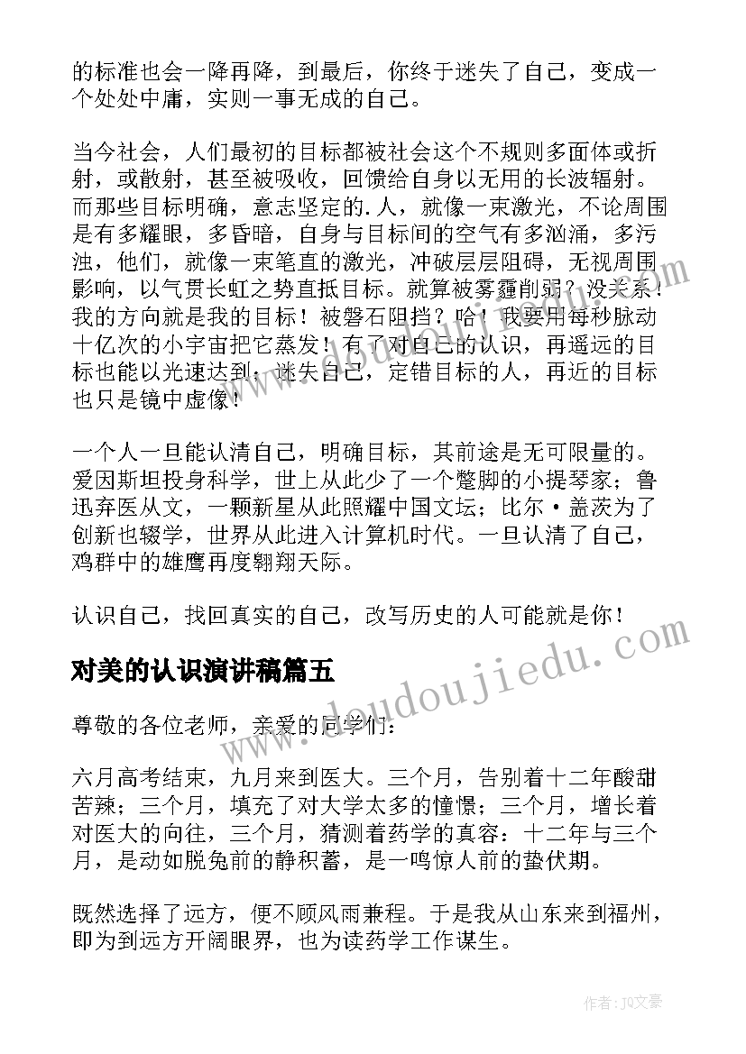 对美的认识演讲稿 认识自我演讲稿(优质6篇)