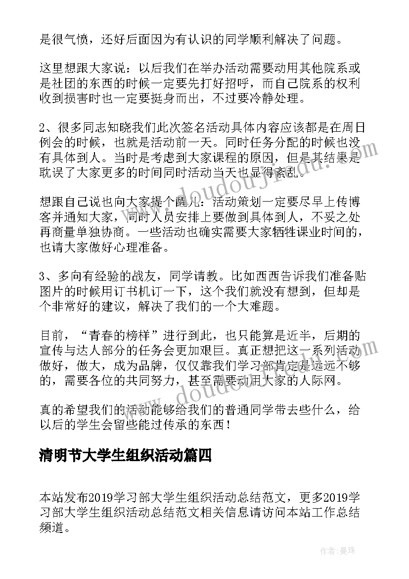 清明节大学生组织活动 学习部大学生组织活动总结(模板9篇)