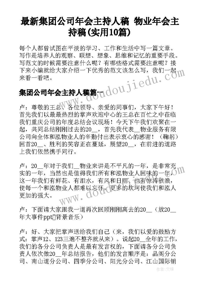 最新集团公司年会主持人稿 物业年会主持稿(实用10篇)