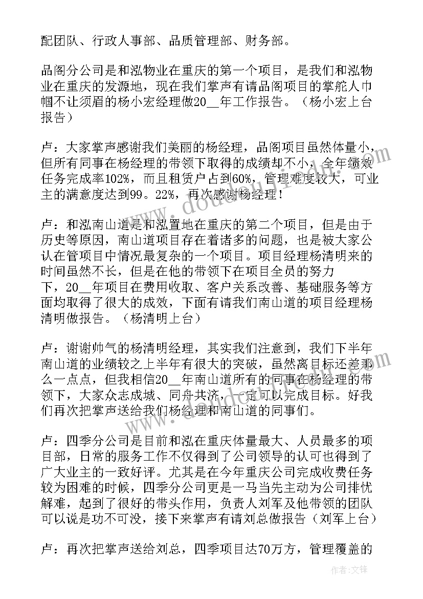 最新集团公司年会主持人稿 物业年会主持稿(实用10篇)