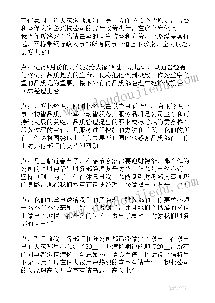 最新集团公司年会主持人稿 物业年会主持稿(实用10篇)