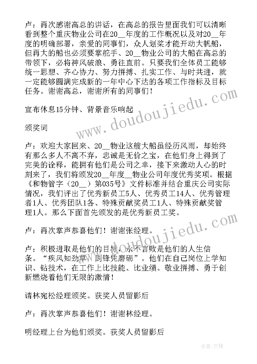 最新集团公司年会主持人稿 物业年会主持稿(实用10篇)