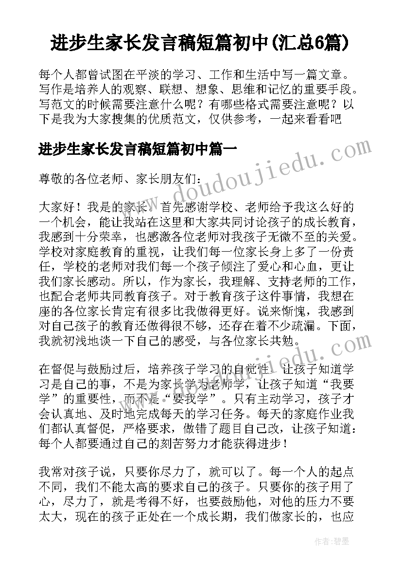 进步生家长发言稿短篇初中(汇总6篇)