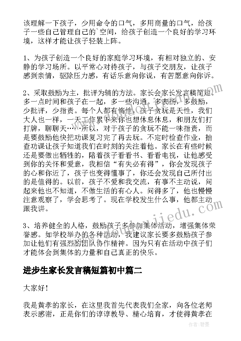 进步生家长发言稿短篇初中(汇总6篇)