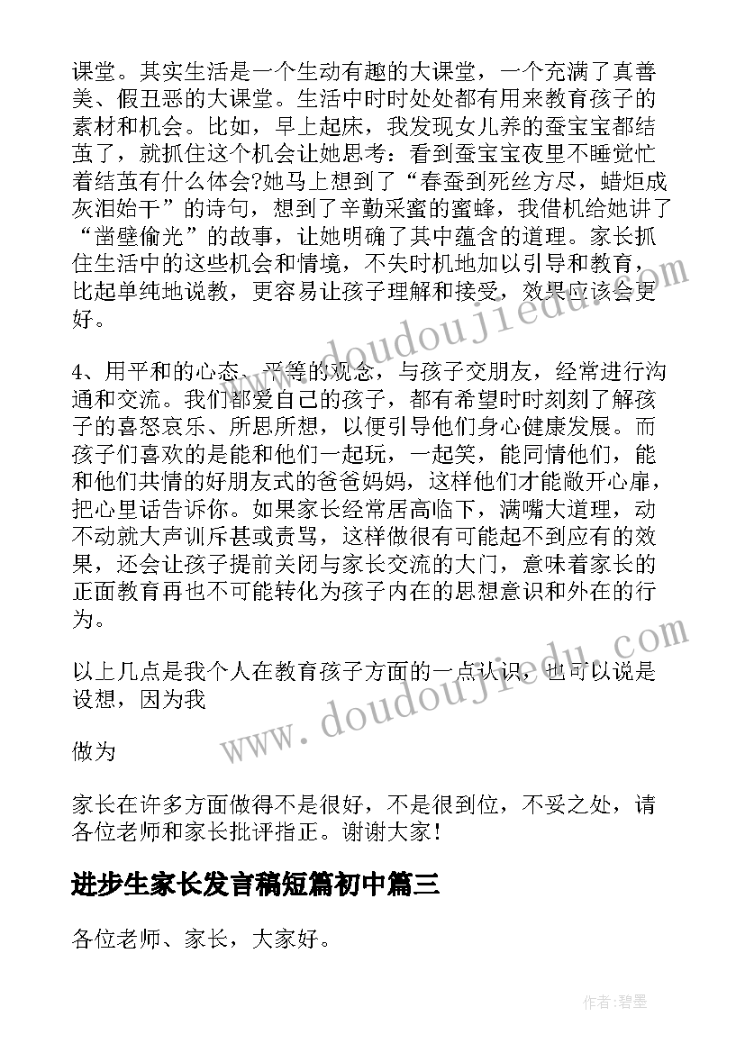 进步生家长发言稿短篇初中(汇总6篇)