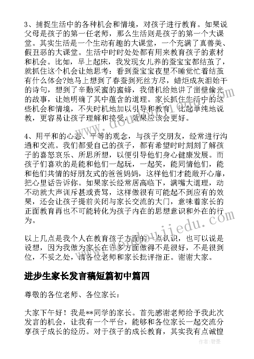 进步生家长发言稿短篇初中(汇总6篇)