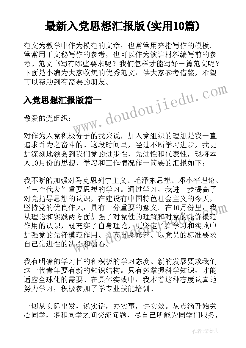 最新入党思想汇报版(实用10篇)