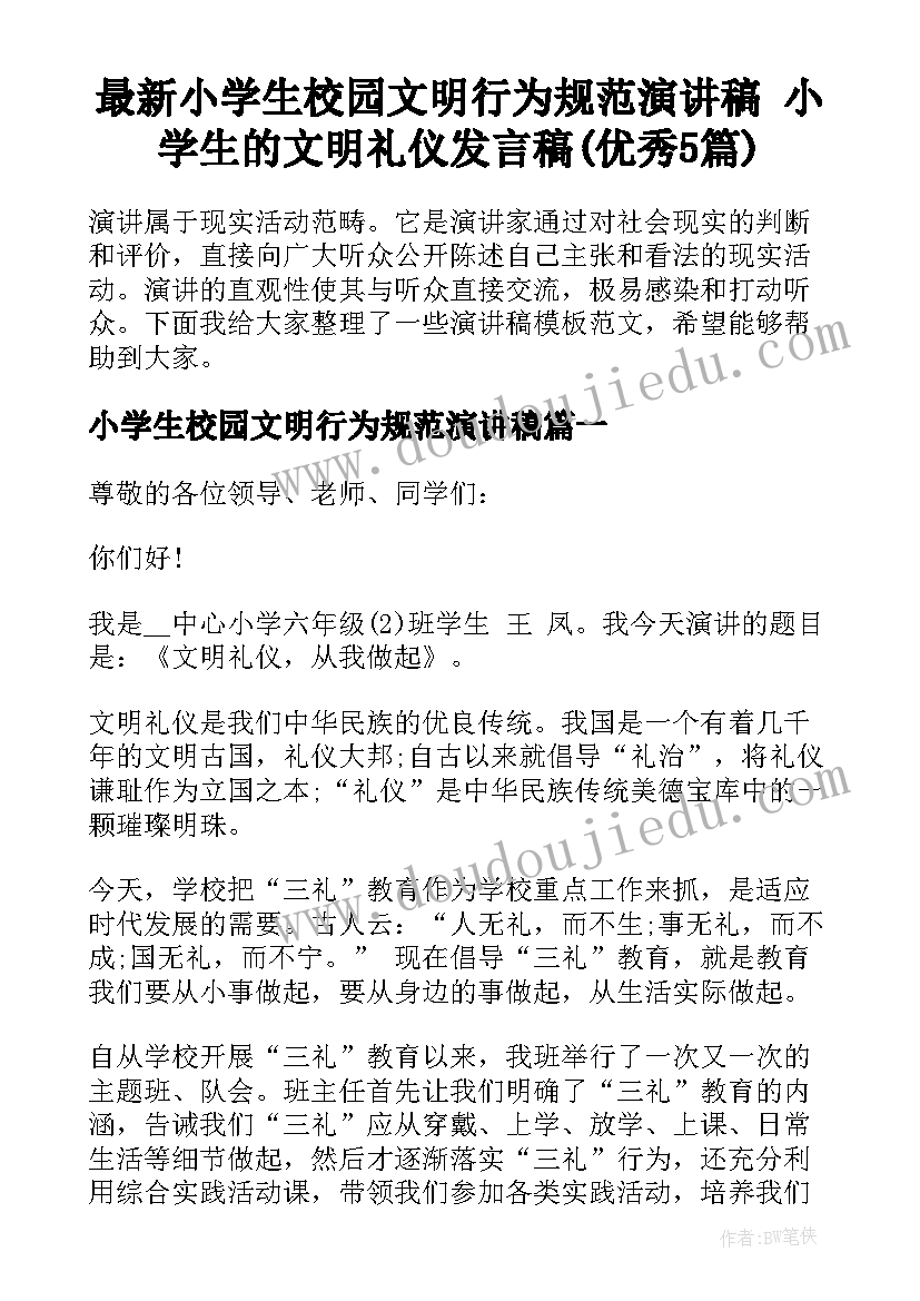 最新小学生校园文明行为规范演讲稿 小学生的文明礼仪发言稿(优秀5篇)