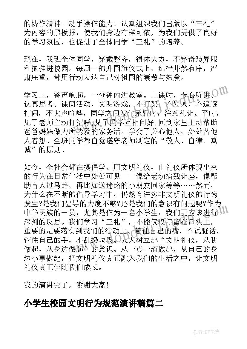 最新小学生校园文明行为规范演讲稿 小学生的文明礼仪发言稿(优秀5篇)