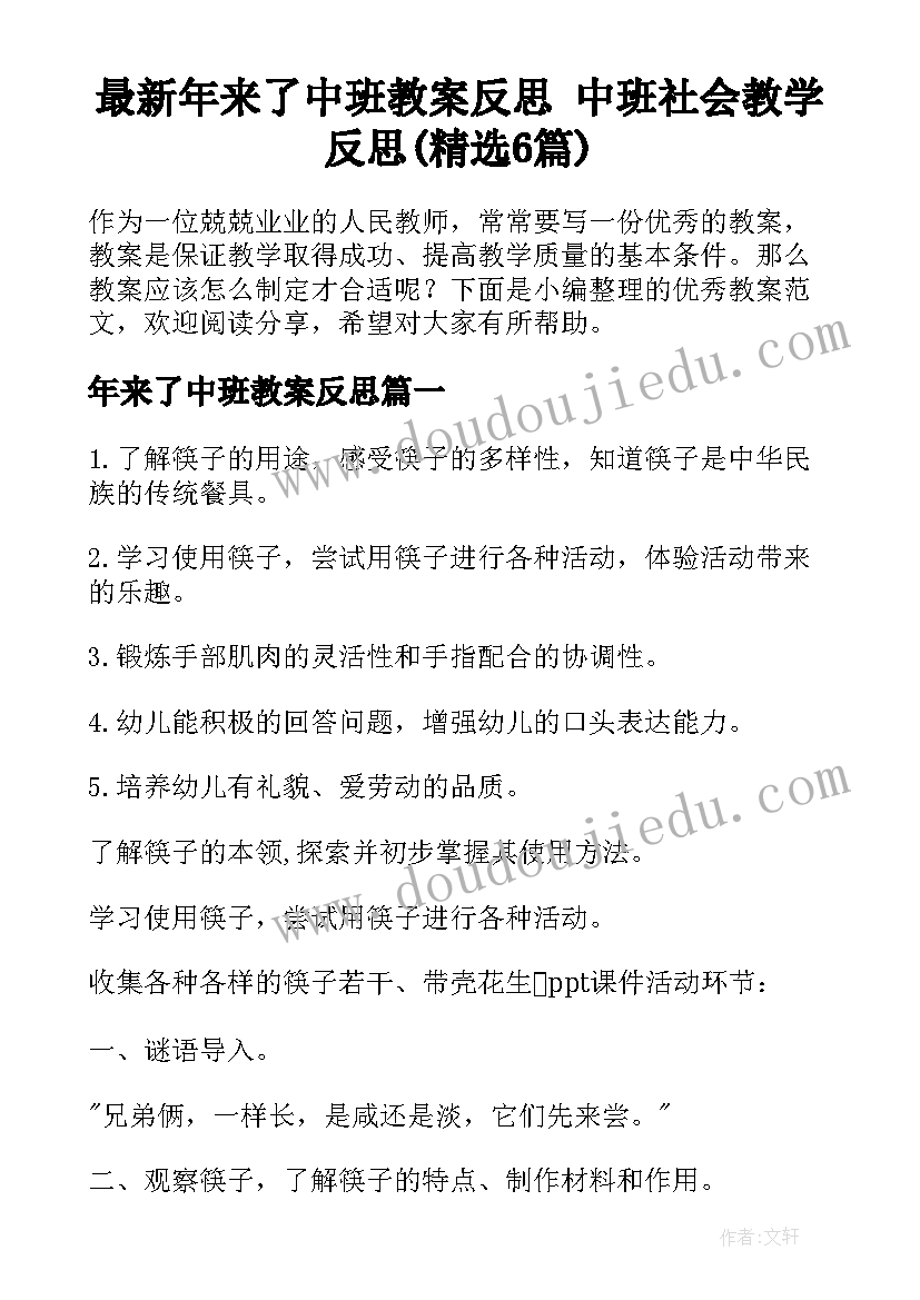 最新年来了中班教案反思 中班社会教学反思(精选6篇)