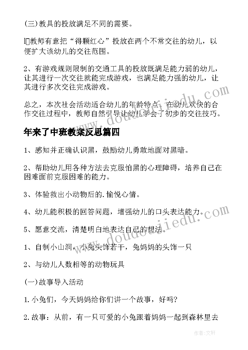 最新年来了中班教案反思 中班社会教学反思(精选6篇)