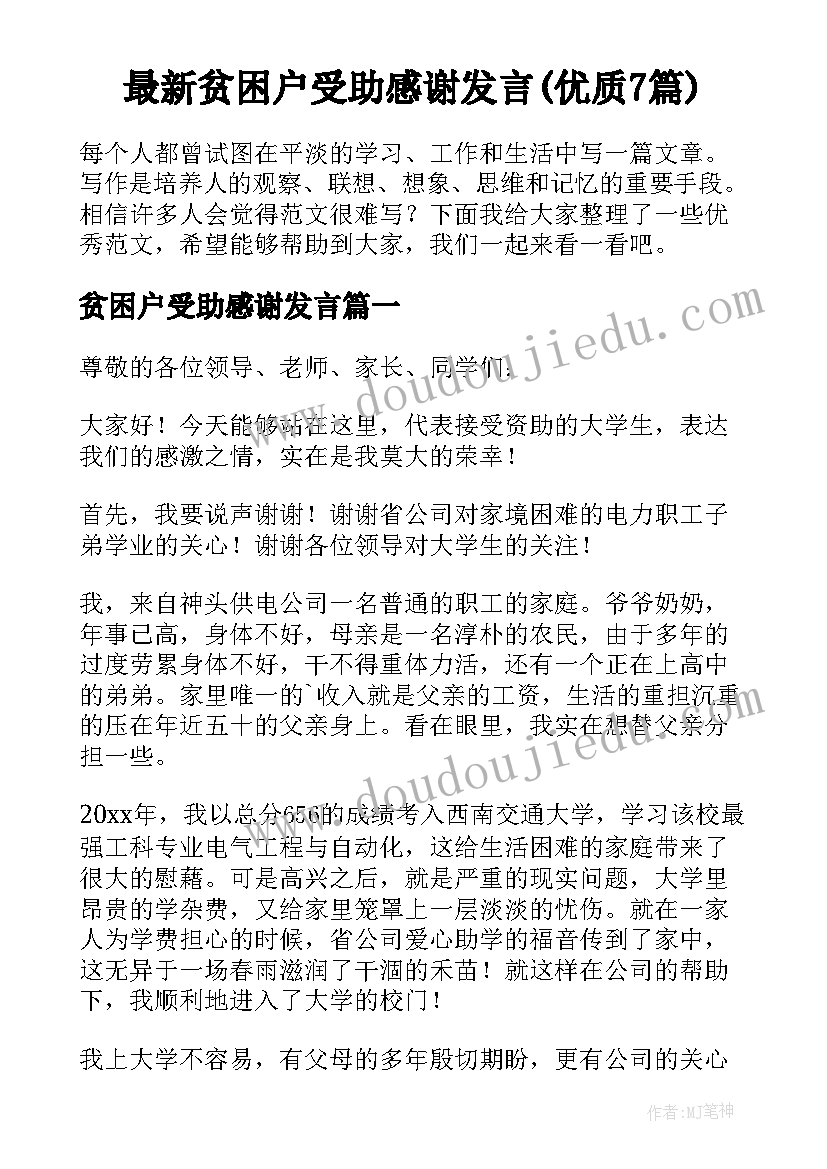 最新贫困户受助感谢发言(优质7篇)