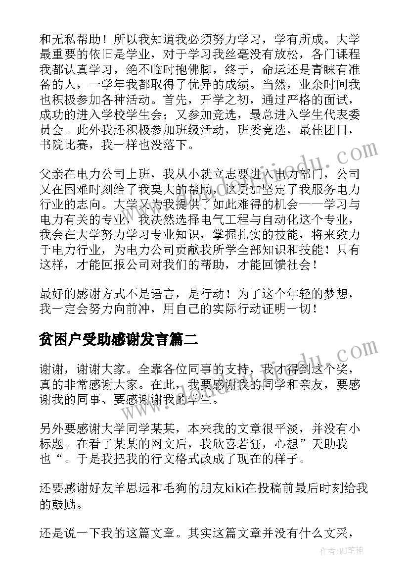 最新贫困户受助感谢发言(优质7篇)