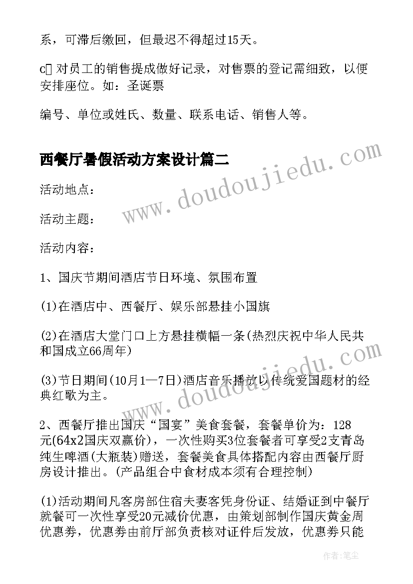 2023年西餐厅暑假活动方案设计 西餐厅活动促销方案(汇总8篇)