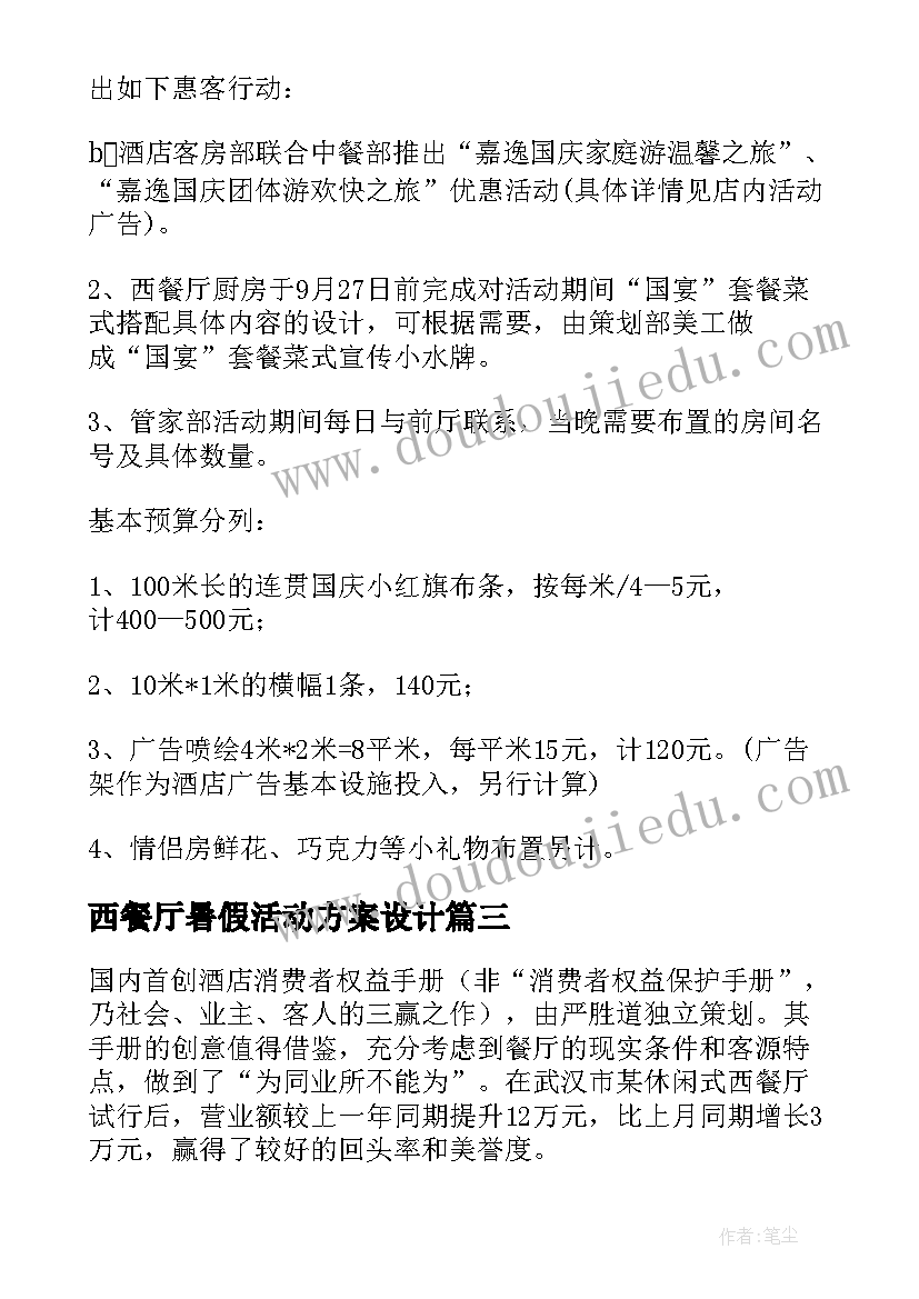 2023年西餐厅暑假活动方案设计 西餐厅活动促销方案(汇总8篇)