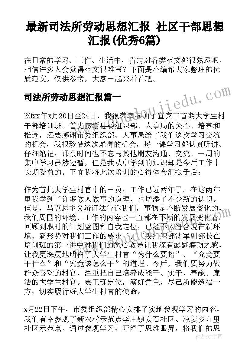 最新司法所劳动思想汇报 社区干部思想汇报(优秀6篇)