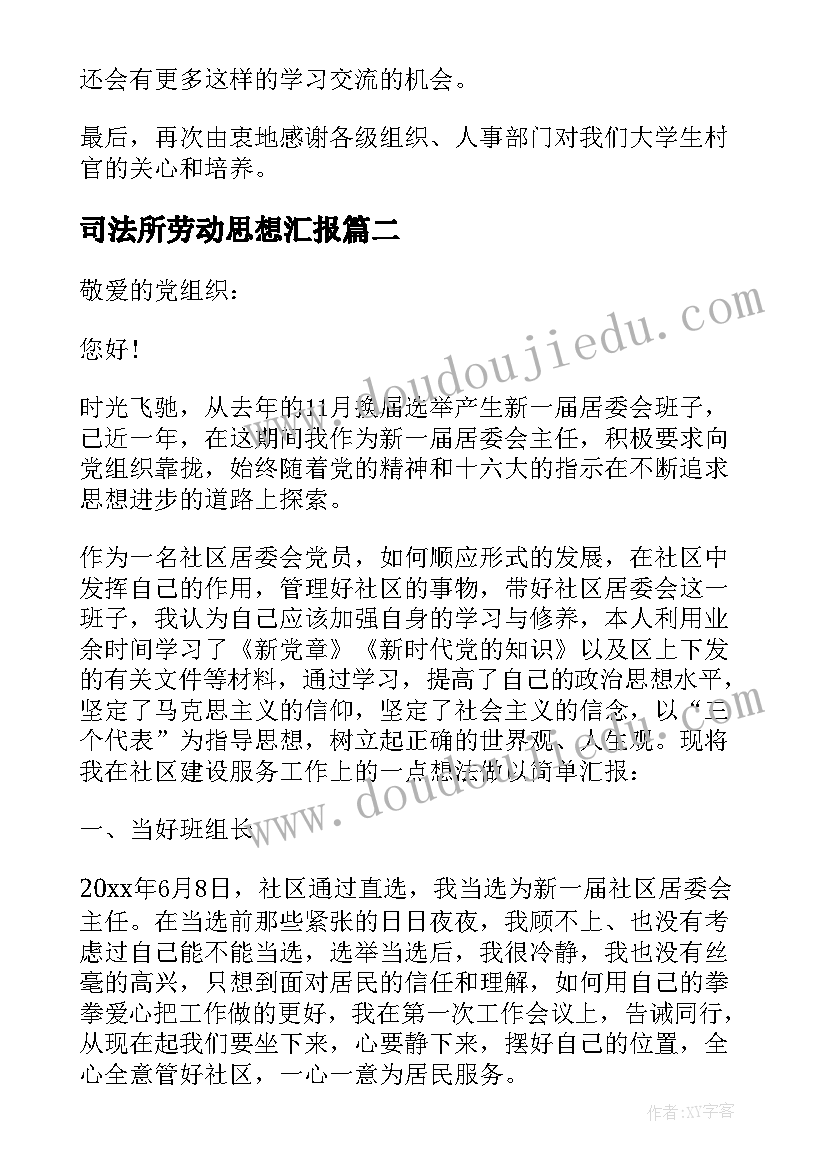 最新司法所劳动思想汇报 社区干部思想汇报(优秀6篇)