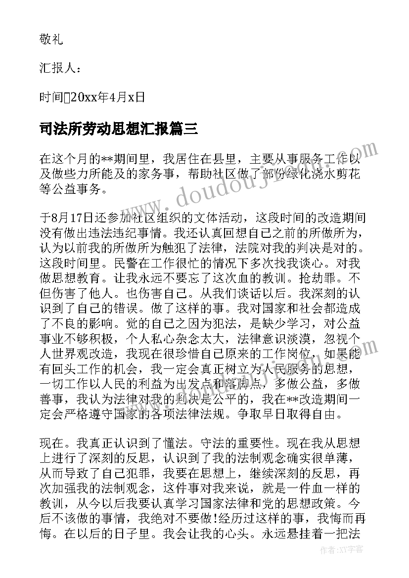 最新司法所劳动思想汇报 社区干部思想汇报(优秀6篇)