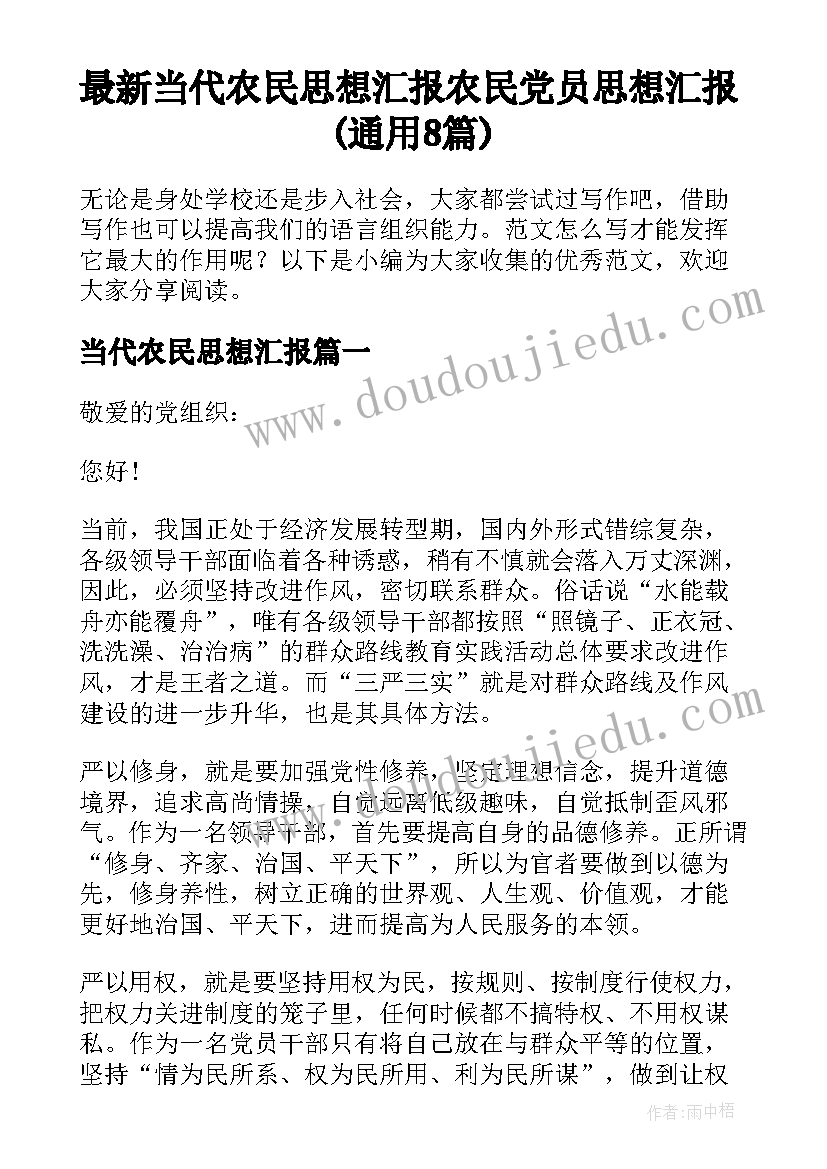 最新当代农民思想汇报 农民党员思想汇报(通用8篇)