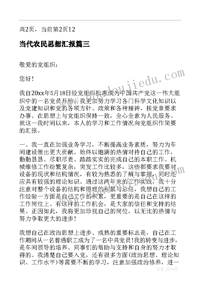 最新当代农民思想汇报 农民党员思想汇报(通用8篇)