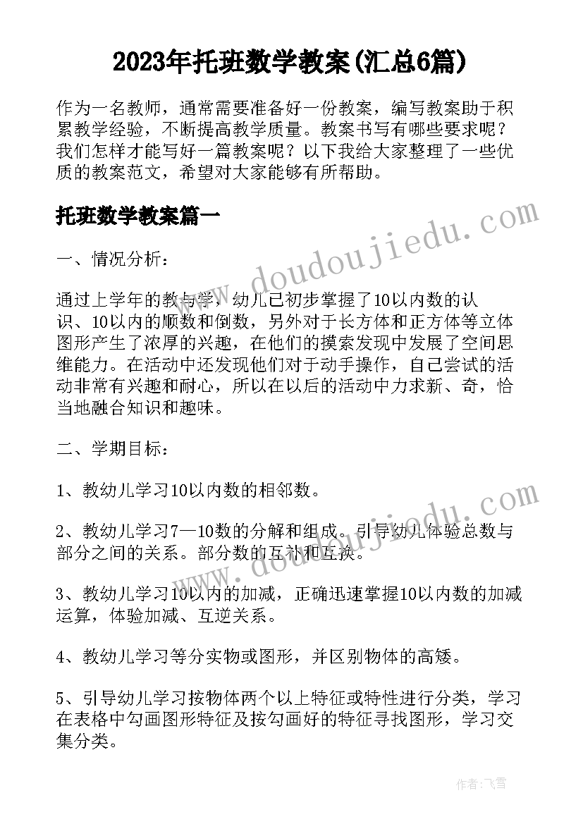 2023年托班数学教案(汇总6篇)