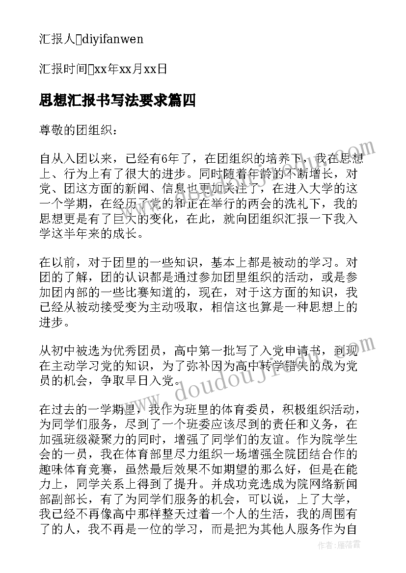 2023年思想汇报书写法要求(优秀5篇)