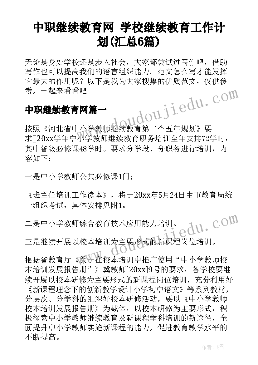 中职继续教育网 学校继续教育工作计划(汇总6篇)