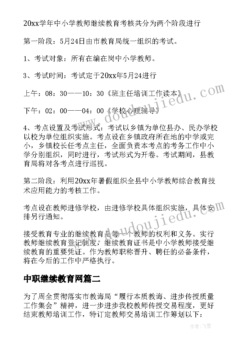 中职继续教育网 学校继续教育工作计划(汇总6篇)