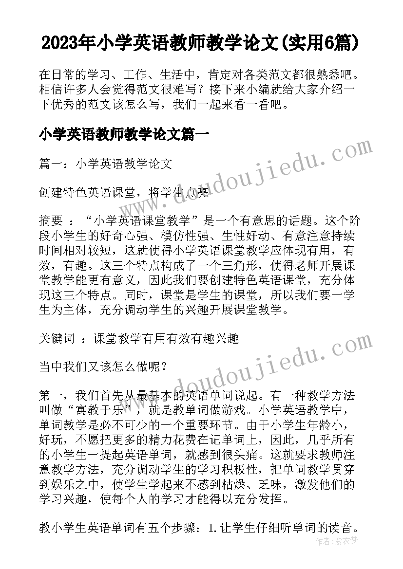 2023年小学英语教师教学论文(实用6篇)