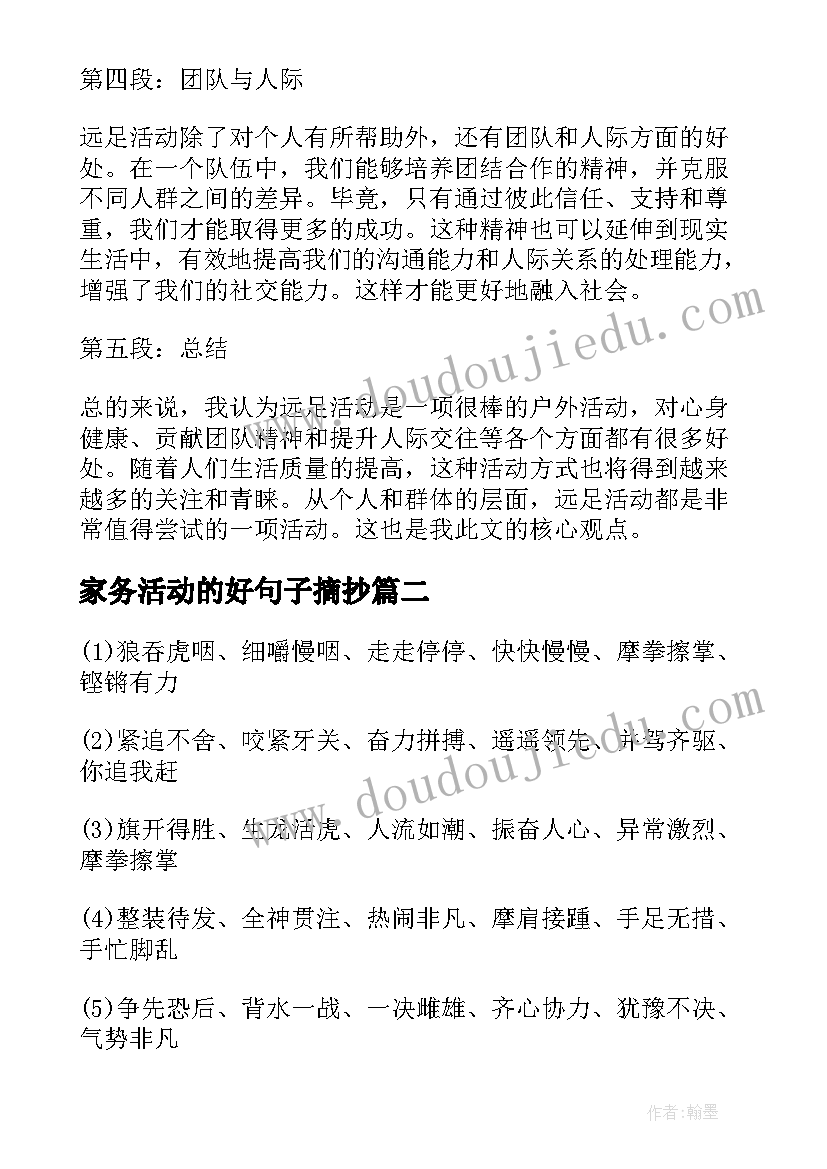 家务活动的好句子摘抄 远足活动心得体会的好句(模板5篇)