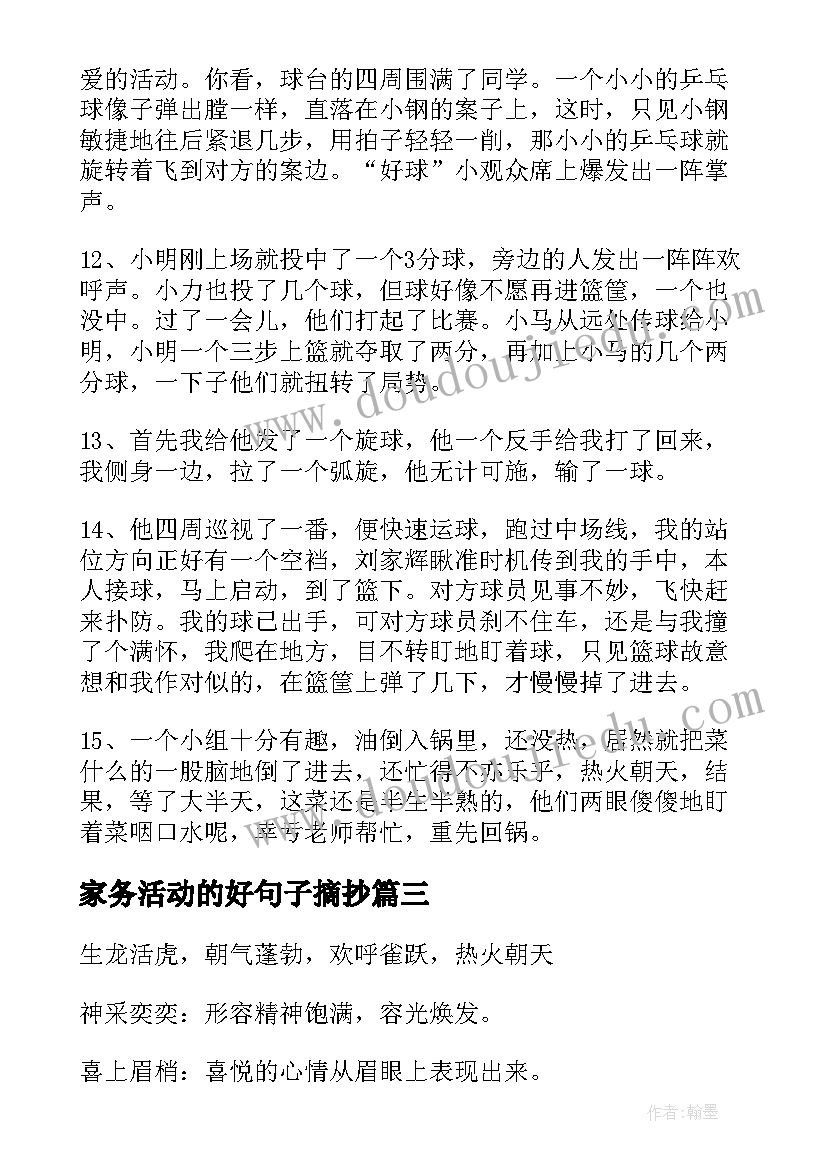 家务活动的好句子摘抄 远足活动心得体会的好句(模板5篇)