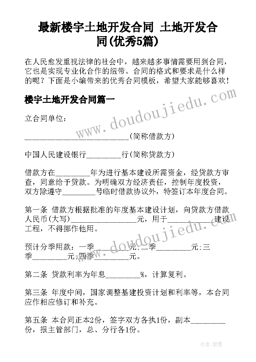 最新楼宇土地开发合同 土地开发合同(优秀5篇)