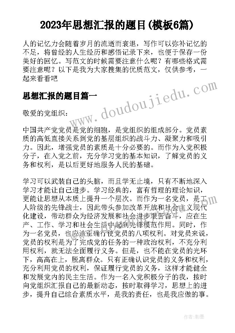 2023年思想汇报的题目(模板6篇)