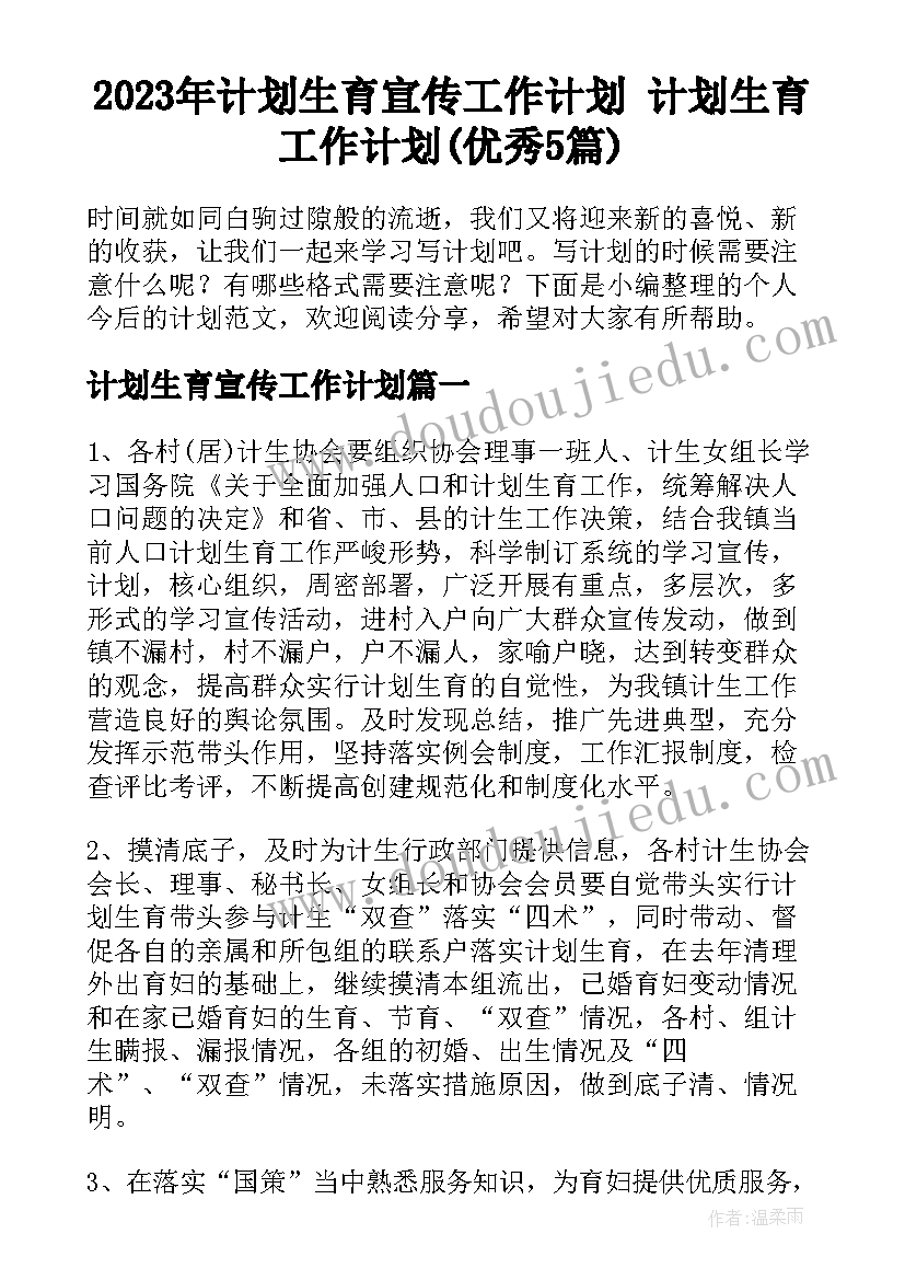 2023年计划生育宣传工作计划 计划生育工作计划(优秀5篇)