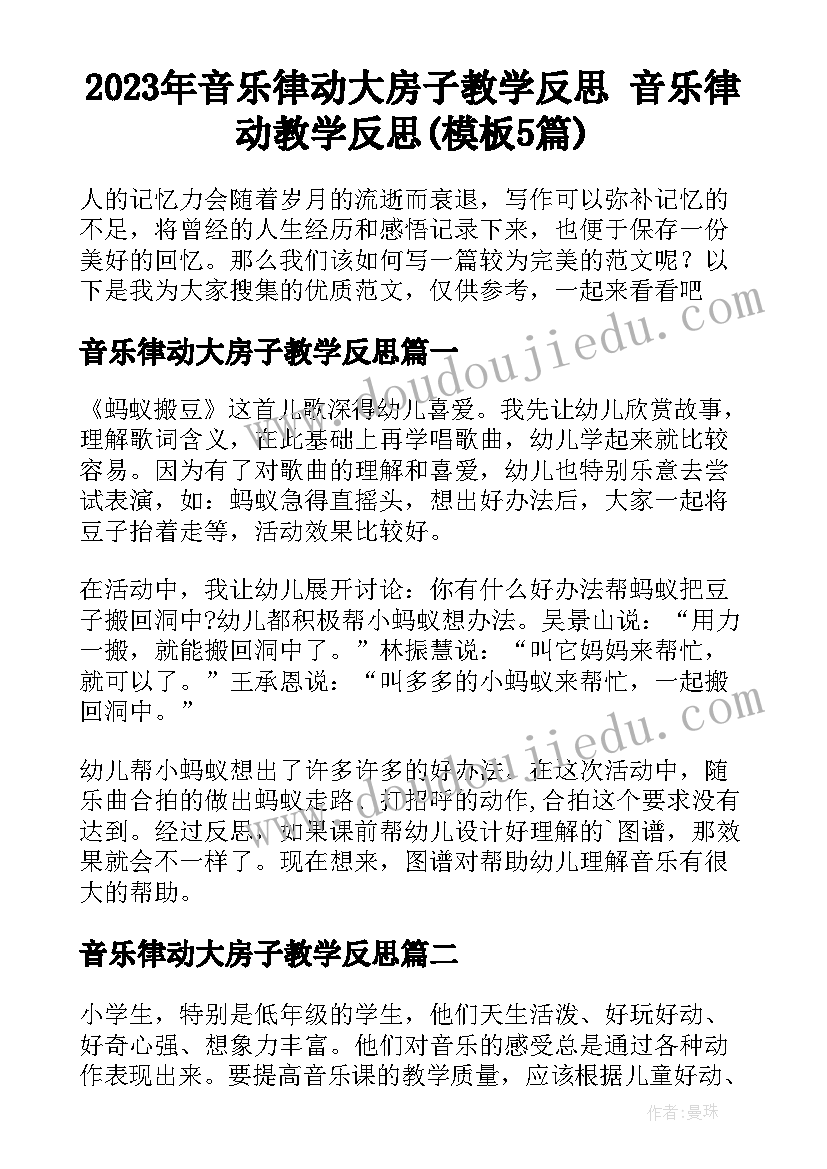 2023年音乐律动大房子教学反思 音乐律动教学反思(模板5篇)