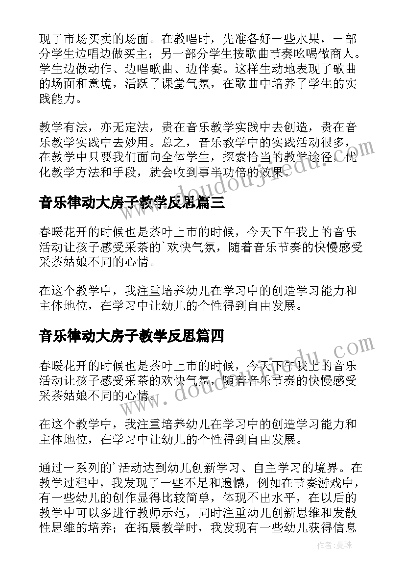 2023年音乐律动大房子教学反思 音乐律动教学反思(模板5篇)