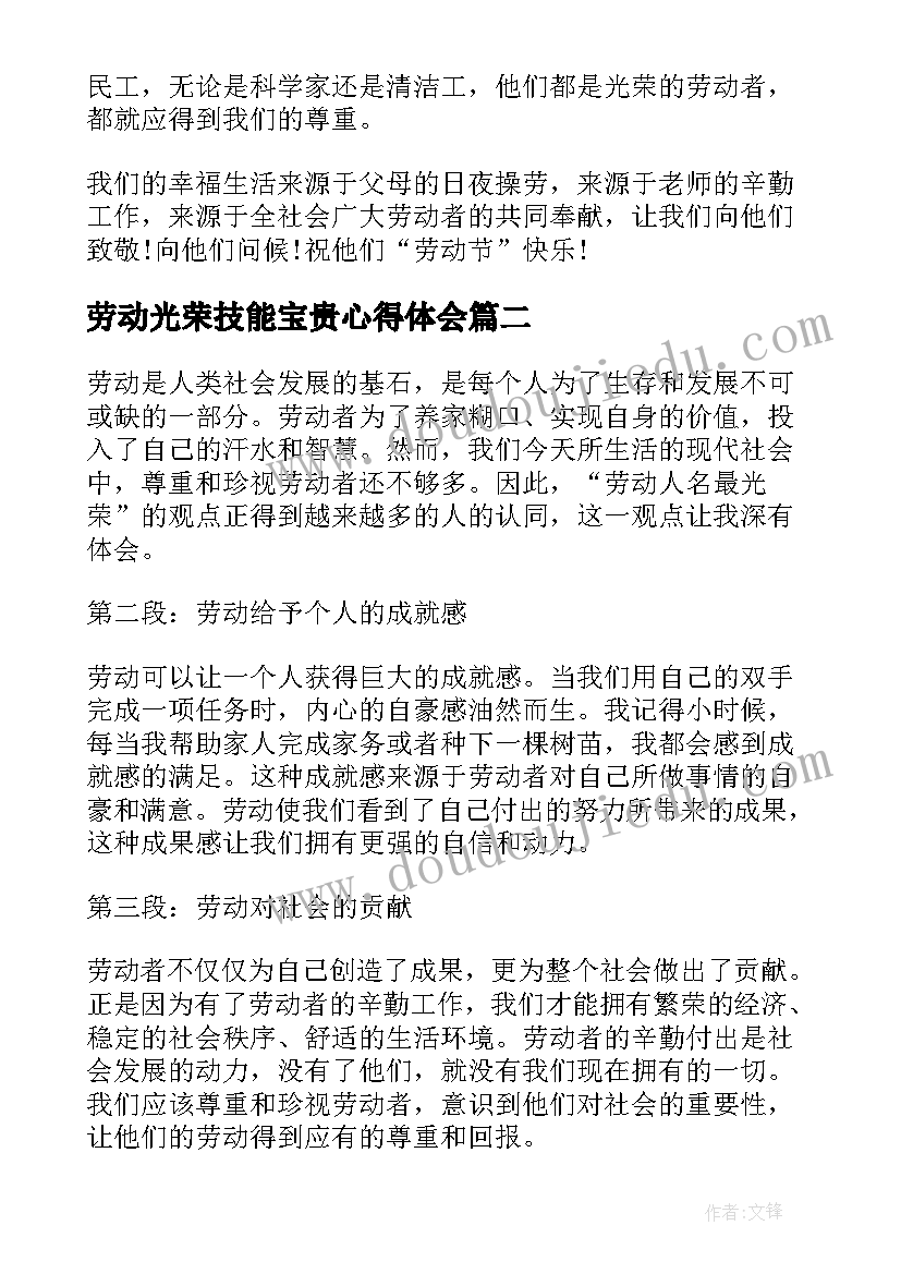 2023年劳动光荣技能宝贵心得体会(优秀5篇)