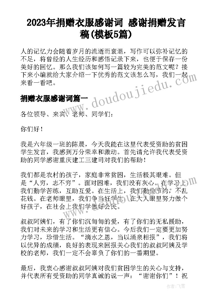 2023年捐赠衣服感谢词 感谢捐赠发言稿(模板5篇)