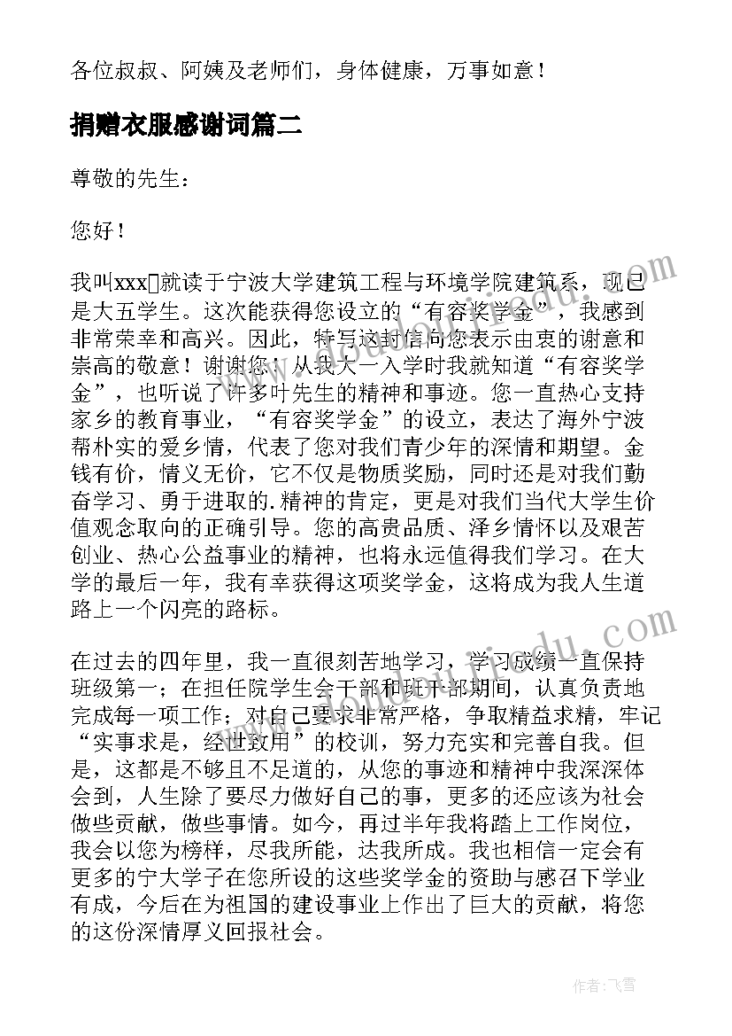 2023年捐赠衣服感谢词 感谢捐赠发言稿(模板5篇)