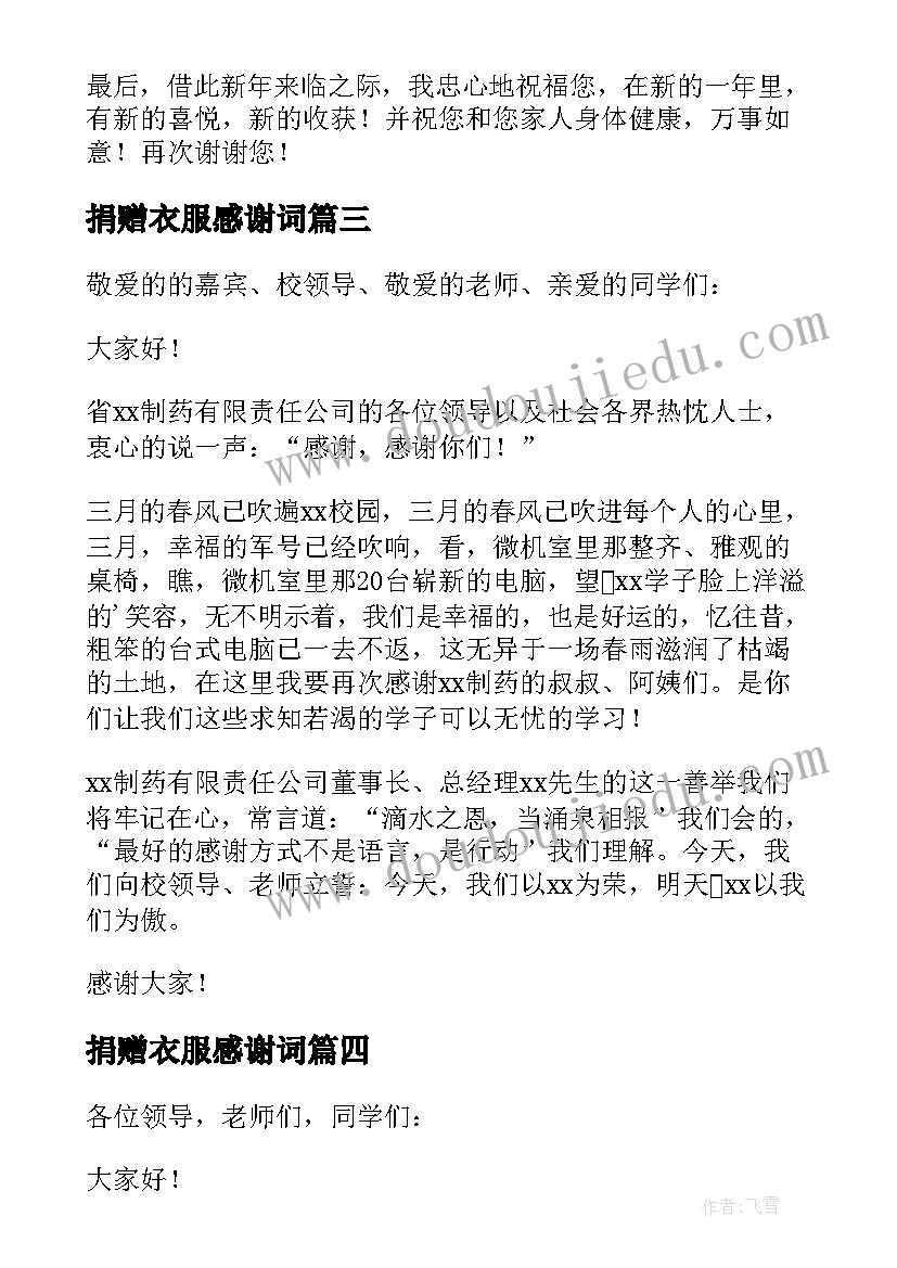 2023年捐赠衣服感谢词 感谢捐赠发言稿(模板5篇)