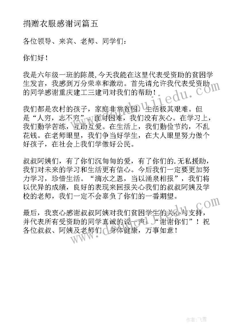 2023年捐赠衣服感谢词 感谢捐赠发言稿(模板5篇)