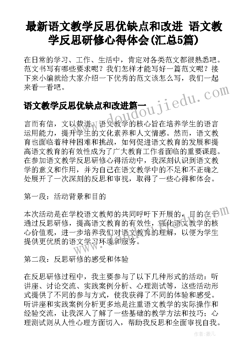 最新语文教学反思优缺点和改进 语文教学反思研修心得体会(汇总5篇)